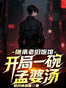 继承老旧饭馆，开局一碗孟婆汤 cover