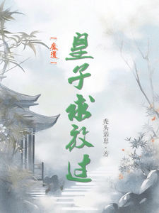 魔道：皇子求放过 cover