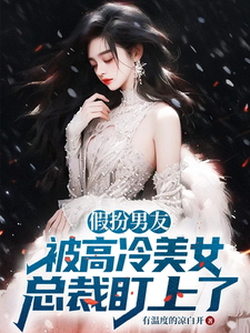 Pretending to Be a Boyfriend: A Cool Beauty CEO Sets Her Sights on Me cover