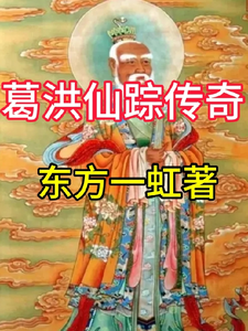 葛洪仙踪传奇 cover