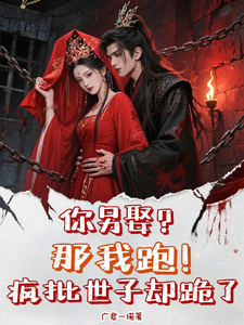 你另娶？那我跑！疯批世子却跪了 cover
