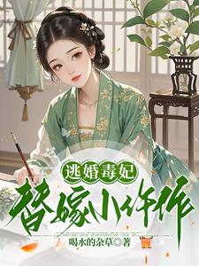 逃婚毒妃：替嫁小仵作 cover