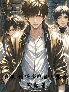 盗墓：谁喂我吃的尸鳖丹 cover