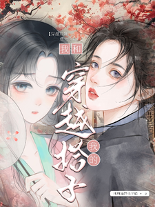 我和我的穿越搭子 cover