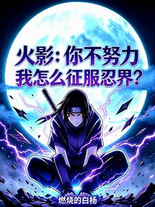 火影:你不努力我怎么征服忍界? cover