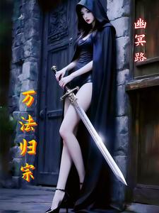 万法归宗幽冥路 cover