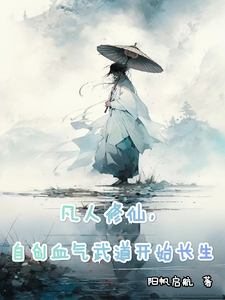 凡人修仙，自创气血武道开始长生 cover