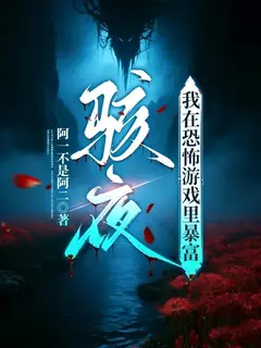 骇夜:我在恐怖游戏里暴富