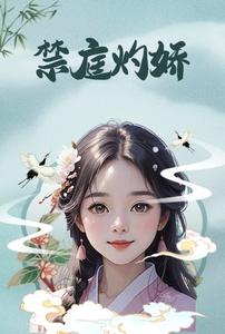 禁庭灼娇 cover