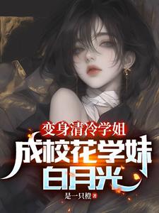 变身清冷学姐,成校花学妹白月光 cover