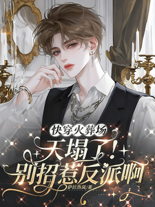 快穿火葬场：天塌了别招惹反派啊 cover