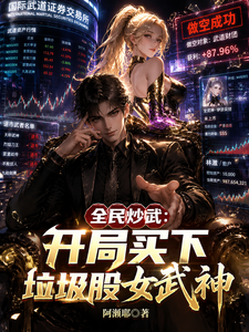 全民炒武:开局买下垃圾股女武神 cover