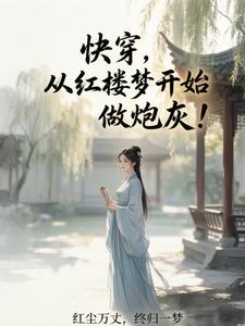 Quick Transmigration, Starting with Dream of the Red Chamber to Be a Cannon Fodder! cover