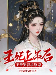 王妃上吊后，王爷哭着求原谅 cover
