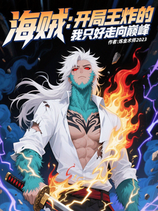 海贼:开局王炸的我只好走向巅峰 cover