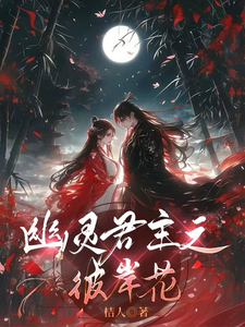 幽灵君主之彼岸花 cover