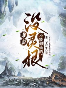 谁说没灵根不能修仙的？ cover