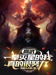 高武:一拳灭星的我,真的很努力 cover