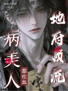 惊！病美人靠吐血成地府顶流 cover