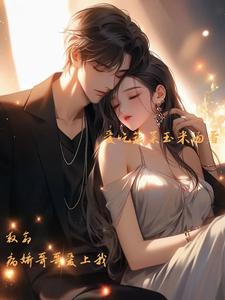 救命病娇哥哥爱上我 cover