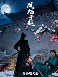 凤栖于越 cover