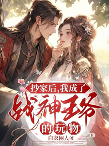 抄家后，我成了战神王爷的玩物 cover