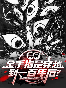 异常,金手指是穿越到一百年后? cover