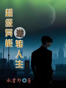 超级异能逆转人生 cover