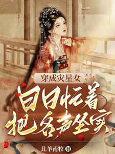 穿成灾星女，日日忙着把名声坐实 cover