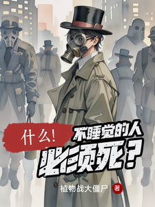 什么!不睡觉的人必须死? cover
