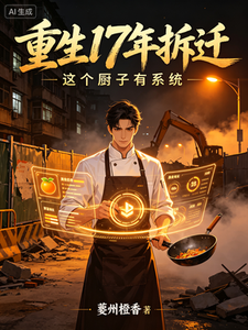 重生17年拆迁,这个厨子有系统 cover