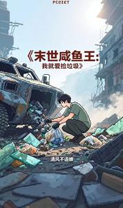 末世咸鱼王：我就爱捡垃圾 cover