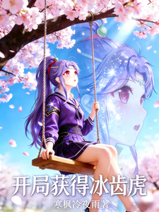 神兵小将之开局获得冰齿虎 cover