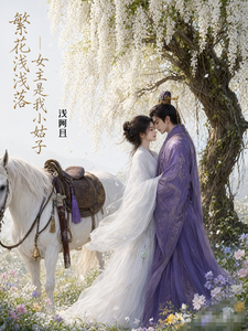 繁花浅浅落 cover