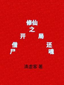 修仙之开局借尸还魂 cover
