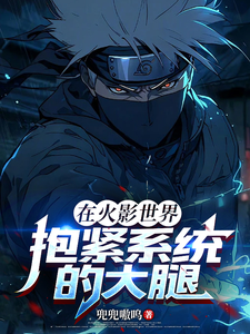 在火影世界抱紧系统的大腿 cover