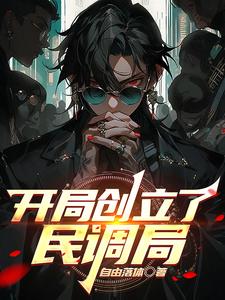 开局创立了民调局 cover