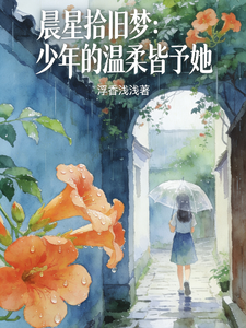 晨星拾旧梦：少年的温柔皆予她 cover