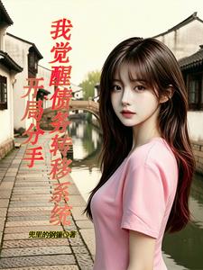开局分手，我觉醒债务转移系统 cover