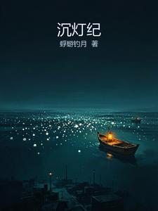 沉灯纪 cover