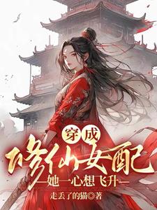 穿成修仙女配，她一心想飞升 cover