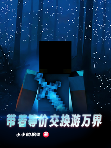带着等价交换游万界 cover