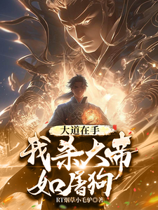 大道在手，我杀大帝如屠狗 cover