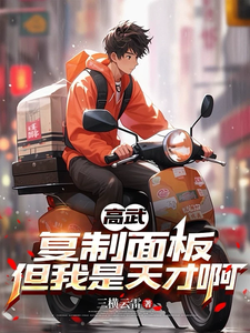 高武:复制面板,但我是天才啊 cover