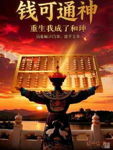 钱可通神：重生我成了和珅 cover