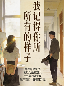 我记得你所有的样子 cover