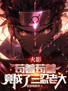 火影:苟着苟着,竟成了三忍老大 cover