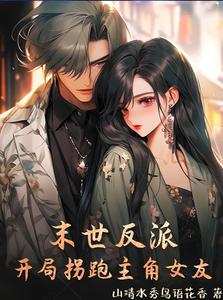末世反派：开局拐跑主角女友 cover