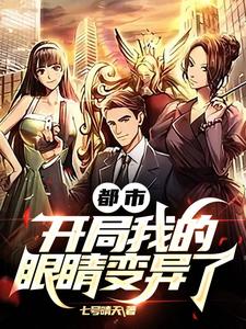 都市,开局我的眼睛变异了 cover