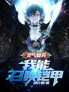 灵气复苏:我能召唤铠甲 cover